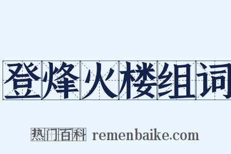 登烽火楼组词是什么意思的图片